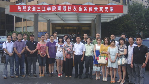 三江学院南通校友会成立