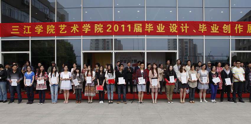 三江学院艺术学院2011届毕业设计毕业创作展隆重开幕