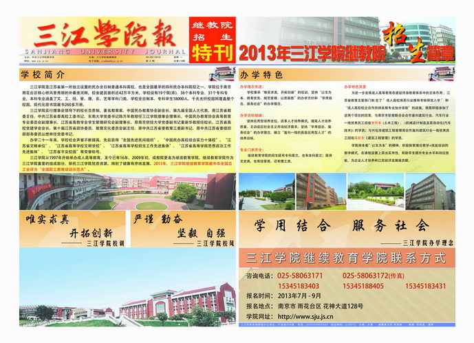 三江学院继续教育学院2013年招生简章