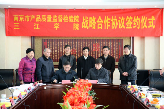 我校隆重举行与南京市产品质量监督检验院战略合作签约仪式