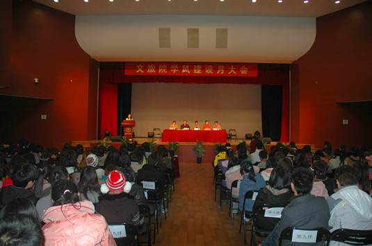 学风建设月大会