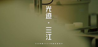 <a href='/dwxcb/93/15/c5921a103189/page.htm' target='_blank' title='2025年三江招生宣传片'>2025年三江招生宣传片</a>