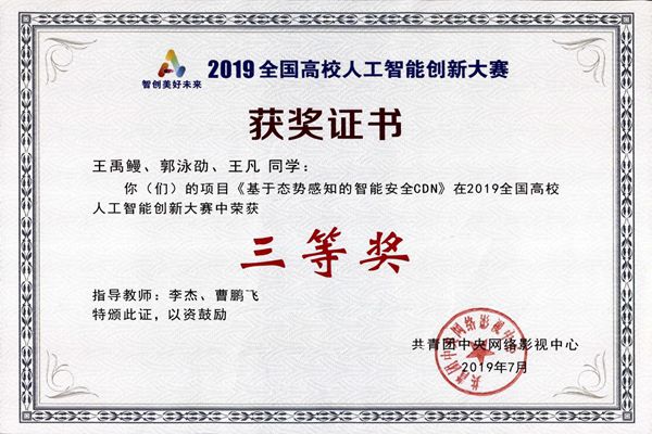 我校在2019全国高校人工智能创新大赛中喜获佳绩