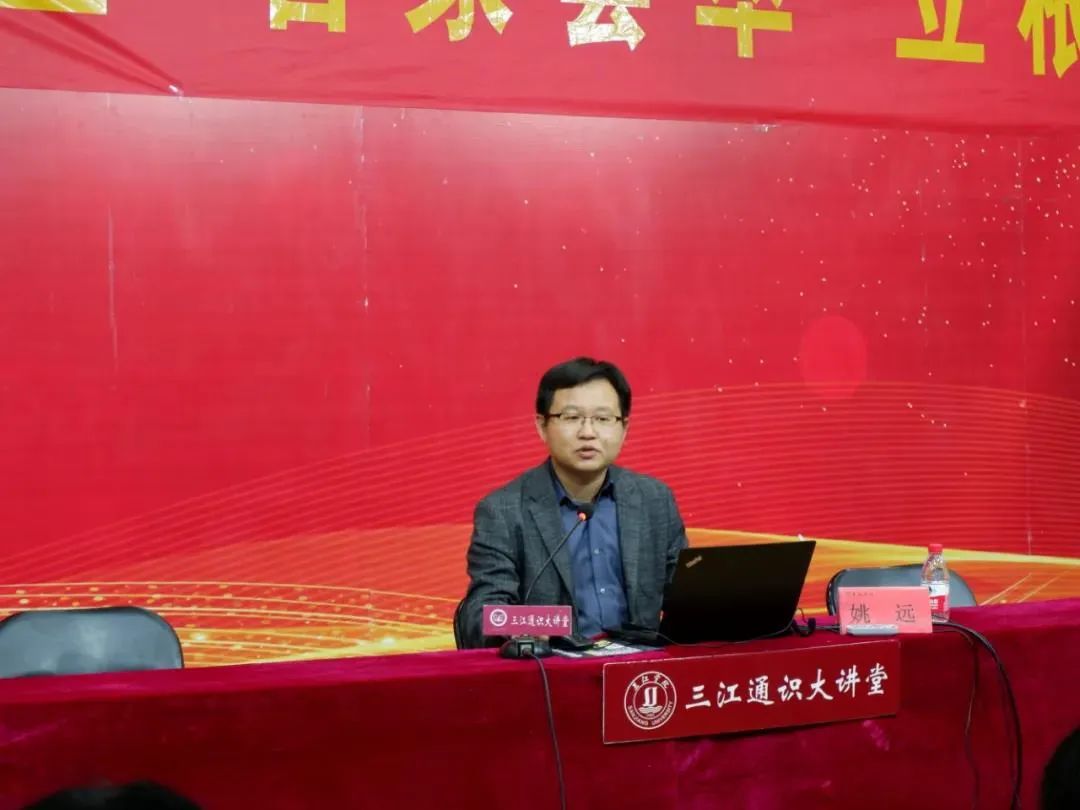 报道丨三江通识大讲堂第43讲顺利举办——南大姚远教授作"保护传承