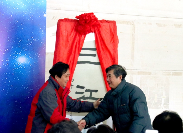 校长陈云棠教授与省直分会会长张广才教授为“三江汇流”题字揭幕 校长陈云棠教授与省直分会会长张广才教授为“三江汇流”题字揭幕
