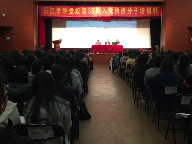 三江学院党校第35期入党积极分子培训开班仪式现场 三江学院党校第35期入党积极分子培训开班仪式现场