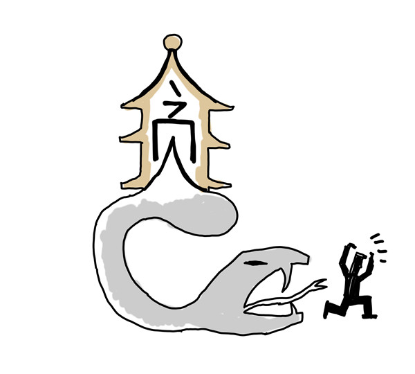 引蛇出洞  三江艺术学院 单世海