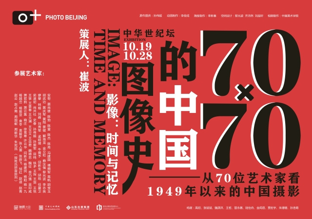 2019北京国际摄影周学术主题展 2019北京国际摄影周学术主题展