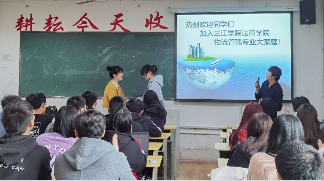 三江学院物流管理会议