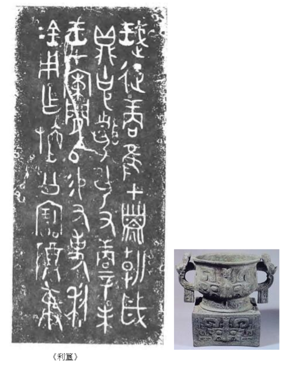 "利簋"