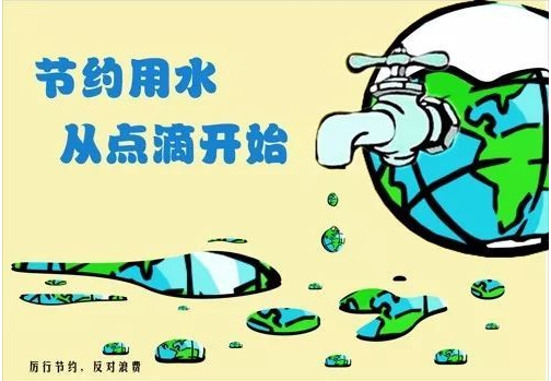 节约用水,从我做起!日常生活中该如何节约用水?