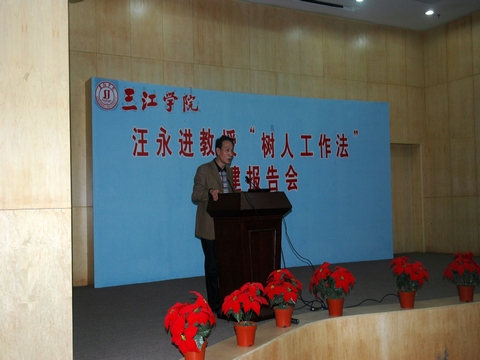 汪永进教授演讲
