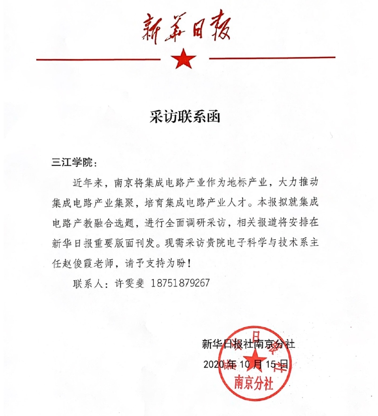 图2采访联系函图3南京集成电路大学图4三江学院校领导在电子信息工程