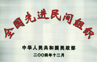 2004年  国家民政部授予