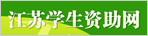 江苏省学生资助网