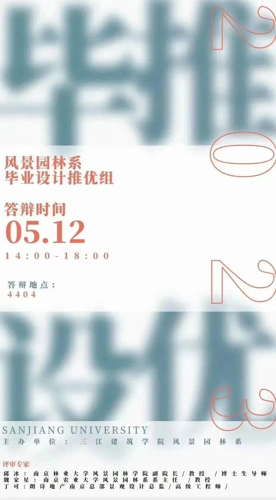 风景园林系毕业设计推优组毕业答辩