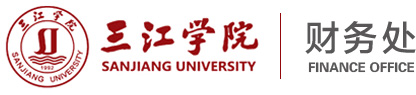 三江学院财务处